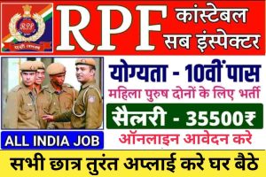 RPF Constable Upcoming Recruitment 2023 आरपीएफ कांस्टेबल भर्ती 2023