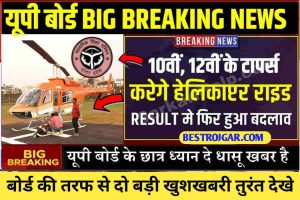 UP Board Breaking News : यूपी बोर्ड 10वीं, 12वीं के टापर्स करेगे अब हेलिकाप्टर राइड जाने पूरी खबर