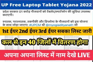 UP Free Laptop Tablet Yojana 2022