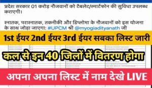 UP Free Laptop Tablet Yojana 2023- सभी छात्रों का लिस्ट में नाम हुआ जारी कल से इन 40 जिलों में होगा वितरण   |