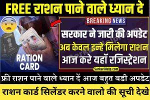 Ration Card : अब केवल इन लोगो को मिलेगी फ्री राशन आज सरकार ने जारी की बडी अपडेट जल्द करवाए रजिस्ट्रेशन : अब केवल इन लोगो को मिलेगी फ्री राशन आज सरकार ने जारी की बडी अपडेट जल्द करवाए रजिस्ट्रेशन