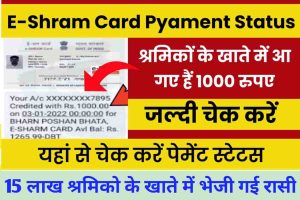 E Shram Card Payment Status 2022