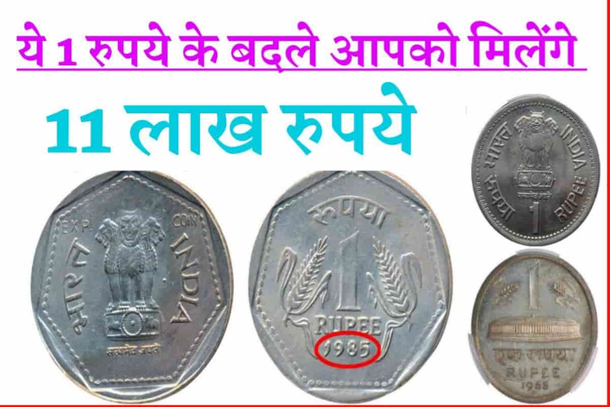 Sell 1 Rupees coin: मात्र 1 रुपया लगाकर कमाएं 11 लाख रुपये, मिनटों में लखपति बने