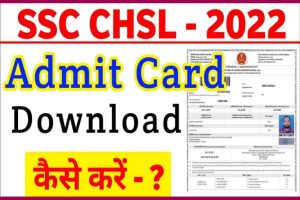 SSC CHSL Admit Card: यहाँ से डाउनलोड करें एडमिट कार्ड, परीक्षा को लेकर बढ़ी खबर