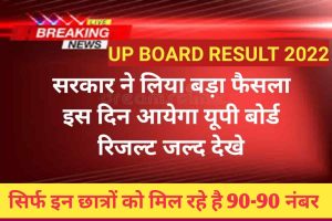 UP Board result 2022