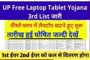 UP Free Laptop Tablet Yojana : 3rd List जारी,ऐसे करें चेक