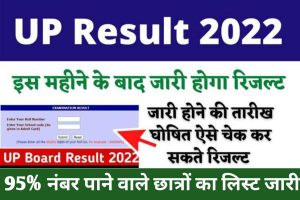 UP Board Result : इस माह के बाद जारी होगा UP बोर्ड का रिजल्ट ऐसे चेक कर सकते है