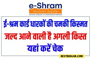 E-Shram Card: ई-श्रम कार्ड धारकों की चमकी किस्मत, जल्द आने वाली है अगली किस्त, यहां करें चेक?