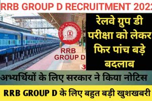 RRB GROUP D RECURITMENT 2022: रेलवे ग्रुप डी की परीक्षा को लेकर सरकार ने किये पाच बदलाब ,अभियार्थी के लिए नोटिस जारी