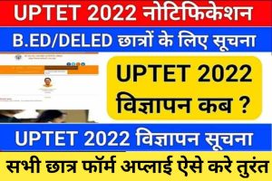 UPTET Notification 2023 : नोटीफिकेसन को लेकर आई खुशखबरी,