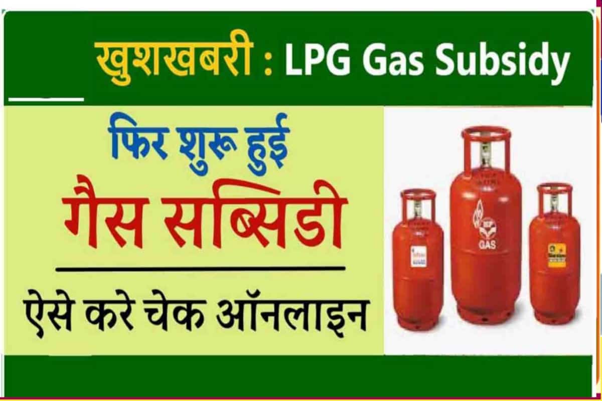 Bharat HP Indane Gas Subsidy Kaise Check Kare Status गैस सब्सिडी कैसे चेक करें