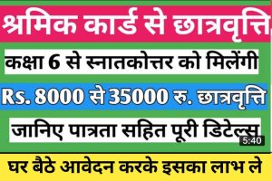 Shramik Vibhag Chhatravati Yojana 2022 | श्रमिक विभाग छात्रवृत्ति योजना के अंतर्गत ₹35000 तक छात्रवृत्ति लें