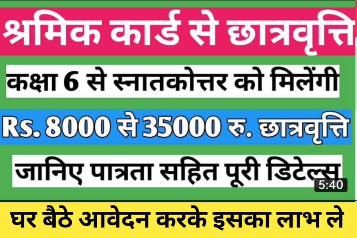 Shramik Vibhag Chhatravati Yojana 2022