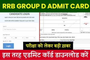 RRB Group D Admit Card: इस तरह एडमिट कार्ड डाउनलोड करें, परीक्षा को लेकर बड़ी ख़बर