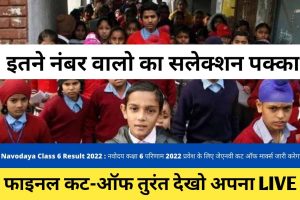 Navodaya Class 6 Result 2022 : नवोदय कक्षा 6 परिणाम 2022 प्रवेश के लिए जेएनवी कट ऑफ मार्क्स जारी करेगा