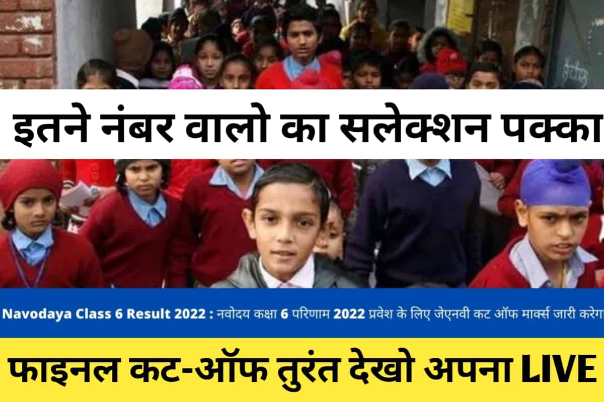 Navodaya Class 6 Result 2022