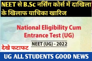 NEET UG 2022: NEET से B.Sc नर्सिंग कोर्स में दाखिले के खिलाफ याचिका खारिज