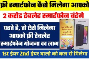 Free Smartphone Yojana : खुशखबरी 2 करोड छात्रो को ऐसे मिलेगा फ्री मे स्मार्टफोन और टेबलेट जल्द करें प्रक्रिया