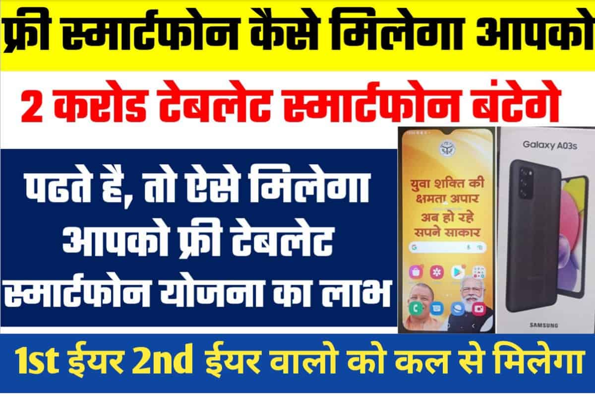 Free Smartphone Yojana