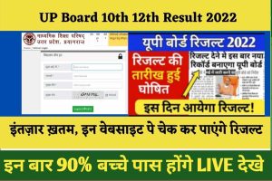 UP Board 10th 12th Result Link 2022: इंतज़ार ख़तम, इन वेबसाइट पे चेक कर पाएंगे रिजल्ट