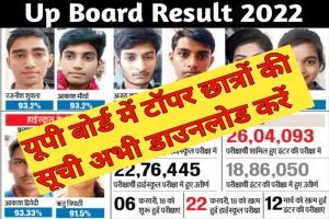 UP Board 10th 12th Topper List Release Download Direct link – यूपी बोर्ड टॉपर लिस्ट जारी? यहां से डाउनलोड करे