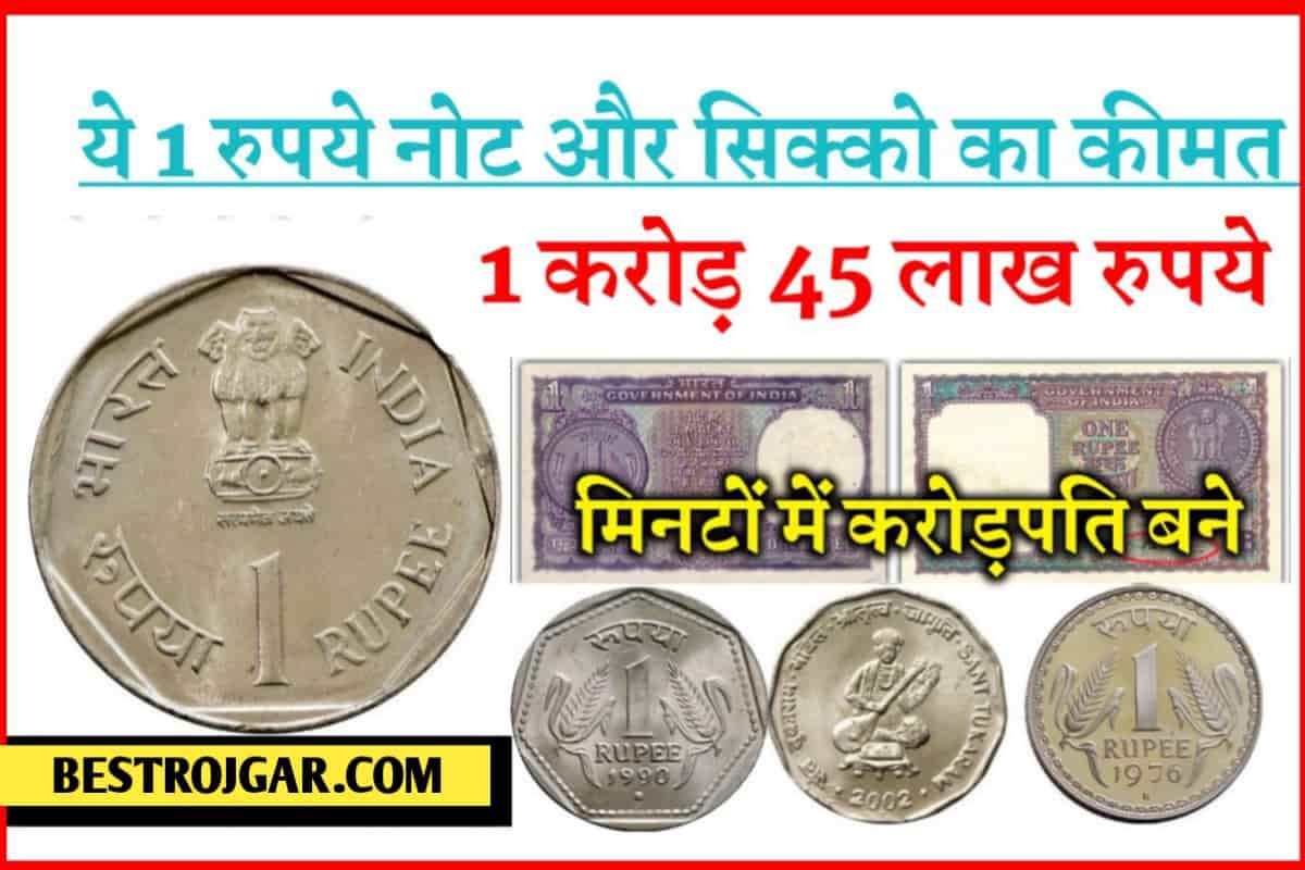 How to sell old note coins 2022:ये 1 रुपये के पुराने सीक्के और नोट के बदले मिलेंगे 1 करोड़ 45 लाख, मिनटों में करोड़पति बने