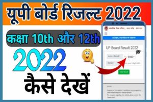 UP Board Result 2022: इस तरह मार्कशीट डाउनलोड करें, यूपी बोर्ड रिजल्ट जारी?