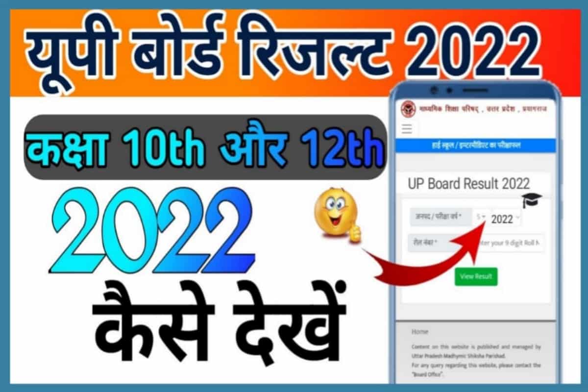 UP Board Result 2022