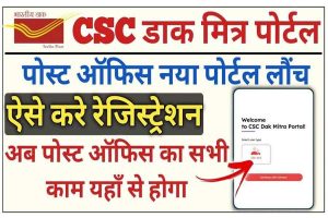 CSC Dak Mitra Portal Registration 2023 | सीएससी डाक सेवा शुरू अब होगी 10 से 15 हजार की कमाई हर महीने