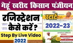 UP Gehu Kharid Registration 2022-23: गेहूं बेचने के लिए ऐसे करें रजिस्ट्रेशन, यहां देखें पूरी जानकारी