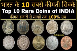 Old Coins list & Online Sale: क्या आपके पास भी हैं पुराने सिक्के और नोट, उन्हें बेचकर घर बैठे ऐसे बनें मालामाल 2023