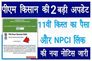 PM Kisan NPCI Link: पीएम किसान की 2 बड़ी अपडेट, 11वीं किस्त का पैसा इस दिन आएगा और NPCI लिंक नया नोटिस जारी