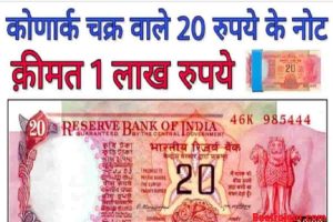 Sell Old Note 20 Rupees Online :क्या आपके पास है 20 रुपये का नोट, बिक्री पर मिलेंगे इतने रुपये