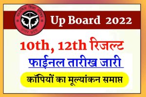 UP Board 10th/12th Final Result Date 2023: परीक्षा में कॉपी में उत्तर लिखे है या नहीं फिर भी नंबर मिल रहे है पूरे