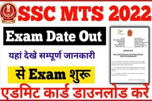 SSC MTS Admit Card 2022: एसएससी एमटीएस के एडमिट कार्ड जारी, यहाँ देखें सम्पूर्ण जानकारी