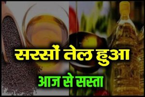 Mustard Oil Price 2022 : फिर से सस्ता हो गया सरसों का तेल! नई कीमत जानकर खरीदने के लिए टूट पड़ेंगे आप