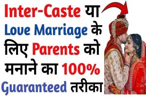 Love Marriage Ke Liye Mummy Papa Ko Kaise Manaye? गर्लफ्रेंड या बॉयफ्रेंड से शादी करना चाहते हैं तो अपने मम्मी पापा को ऐसे मनाए:-2022