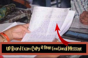 UP Board Exam Result 2022“मेरी शादी रुकी हुई है, मुझे पास कर दो” – UP Board Exam Copy में लिखे गए Emotional Messages