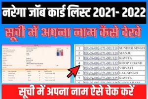 NREGA Job Card List 2023 : ऐसे देखे नरेगा जॉब कार्ड का लिस्ट और खोजे अपना नाम