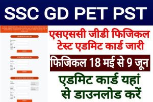 SSC GD Constable PET PST Admit Card एसएससी जीडी फिजिकल टेस्ट एडमिट कार्ड जारी