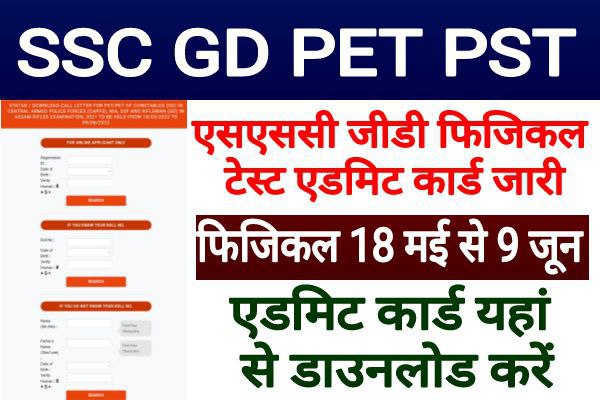 SSC GD Constable PET PST Admit Card