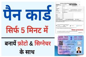 Pan Card Apply Online 2022: सिर्फ 5 मिनट फ्री में पैन कार्ड बनाएं घर बैठे ऑनलाइन