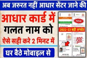 Aadhar Card Me Name Kaise Change Kare: आधार कार्ड में नाम कैसे सुधारें 2022, ये है सबसे आसान तरीका – Very Useful