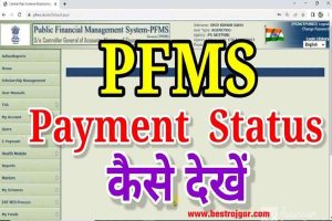 PFMS Know Your Payment 2022: स्कालरशिप का पैसा आपके खाते में आया या नही यहाँ से देखे – Very Useful