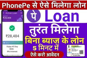 PhonePe Se Loan Kaise Le बिना ब्याज के ऐसे लें PhonePe से Loan : ये है पूरा तरीका