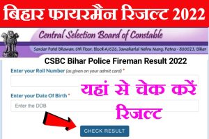 Bihar Police Fireman Result 2022 Declared Today: आज जारी हो सकता है बिहार पुलिस फायरमैन का रिजल्ट, ऐसे करें चेक