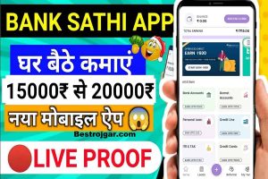 Banksathi App Se Paise Kaise Kamaye 2022 आइए जानते हैं – BankSathi App से पैसे कमाने का तरीका