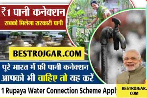 एक रुपए पानी कनेक्शन योजना :Tap Water Connection Scheme 2022?