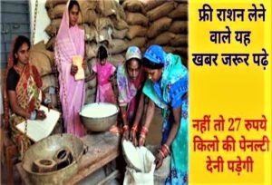 free ration नहीं मिलेगा, 27 रुपए प्रति किलो का देना हो जुर्माना,आपके यहाँ भी हैं यह 6 चीजें तो आज ही देखें