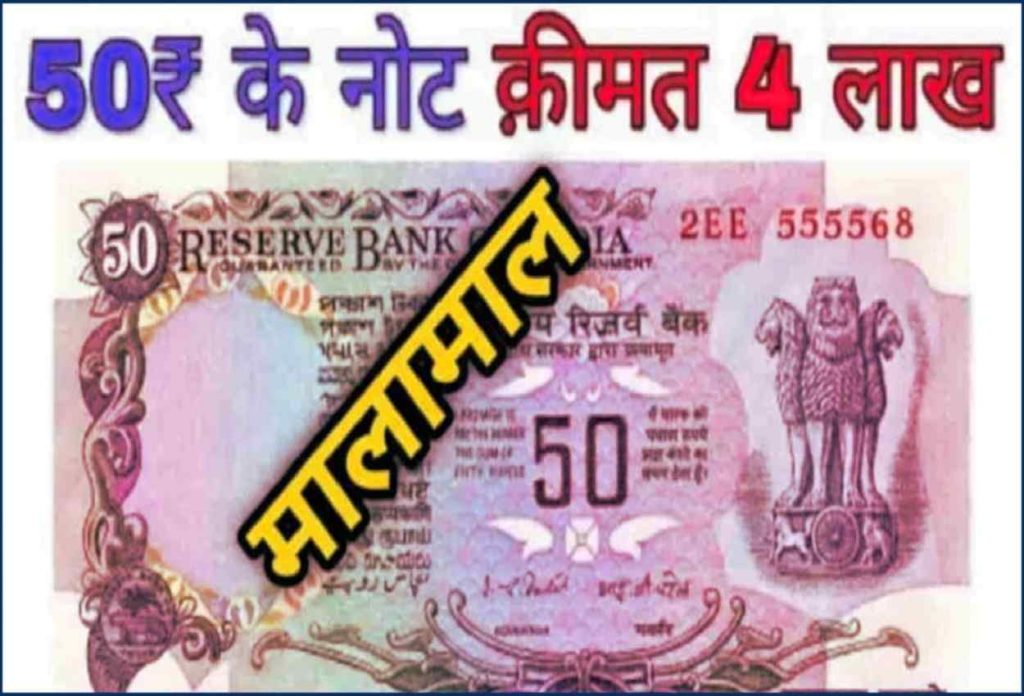 50 Rupee Note Price:तिजोरी में रखा 50 रुपए का नोट बदल देगा तकदीर, ऐसे करें बेचने के लिए लिस्ट